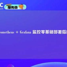 Prometheus + Grafana 监控零基础部署指南