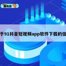 关于91抖音短视频app软件下载的信息