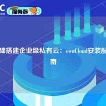 零基础搭建企业级私有云：ownCloud安装配置指南