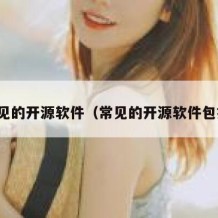 常见的开源软件（常见的开源软件包括）