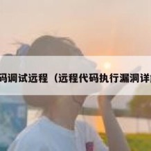 代码调试远程（远程代码执行漏洞详解）