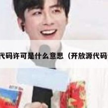 开源代码许可是什么意思（开放源代码许可）