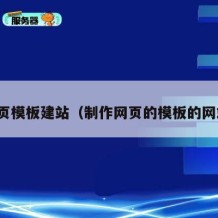 网页模板建站（制作网页的模板的网站）