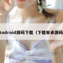 Android源码下载（下载安卓源码）