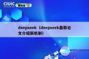 deepseek（deepseek最新论文介绍新机制）