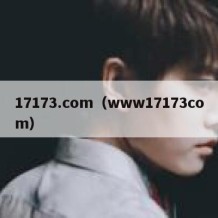 17173.com（www17173com）