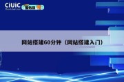 网站搭建60分钟（网站搭建入门）