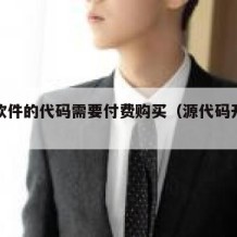 开源软件的代码需要付费购买（源代码开放软件）