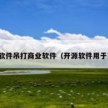 开源软件吊打商业软件（开源软件用于商业）