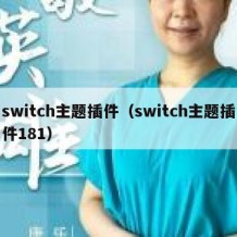 switch主题插件（switch主题插件181）