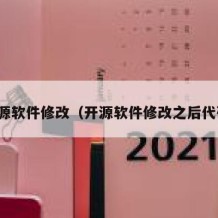 开源软件修改（开源软件修改之后代码）