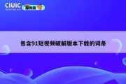 包含91短视频破解版本下载的词条