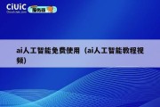 ai人工智能免费使用（ai人工智能教程视频）