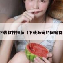 源码下载软件推荐（下载源码的网站有哪些）
