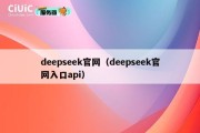 deepseek官网（deepseek官网入口api）