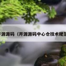 开源源码（开源源码中心仓技术规范）