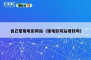 自己搭建电影网站（建电影网站赚钱吗）