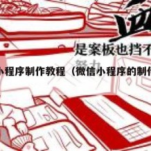 微信小程序制作教程（微信小程序的制作方法）