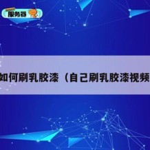 自己如何刷乳胶漆（自己刷乳胶漆视频教学）