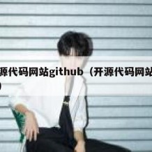 开源代码网站github（开源代码网站国外）