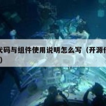 开源代码与组件使用说明怎么写（开源代码怎么看?）