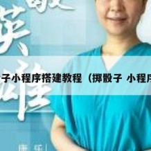 骰子小程序搭建教程（掷骰子 小程序）