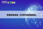 搭建网站教程（从零开始搭建网站）