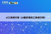 ai工具排行榜（ai最好用的工具排行榜）