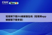 短视频下载i91破解版在线（短视频app破解版下载安装）