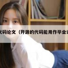开源代码论文（开源的代码能用作毕业论文吗）