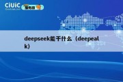 deepseek能干什么（deepealk）