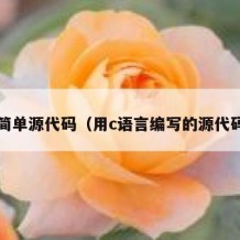 c简单源代码（用c语言编写的源代码）
