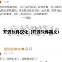 开源软件汉化（开源软件英文）