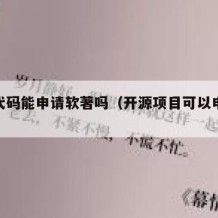 开源代码能申请软著吗（开源项目可以申请软著吗）