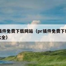 pr插件免费下载网站（pr插件免费下载网站大全）