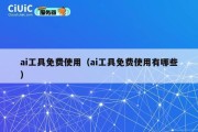 ai工具免费使用（ai工具免费使用有哪些）