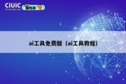ai工具免费版（ai工具教程）