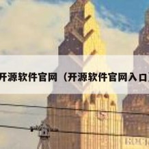 开源软件官网（开源软件官网入口）
