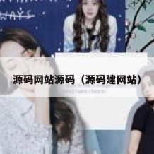 源码网站源码（源码建网站）