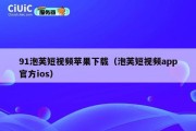 91泡芙短视频苹果下载（泡芙短视频app官方ios）