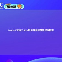 KodCloud 可道云 Web 网盘零基础部署实战指南