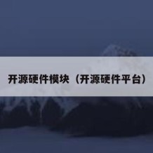 开源硬件模块（开源硬件平台）