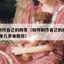 如何制作自己的网页（如何制作自己的网页链接 简单几步来教你）