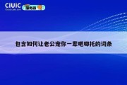 包含如何让老公宠你一辈吧唧托的词条