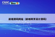 前端源码网站（前端网页设计源码）
