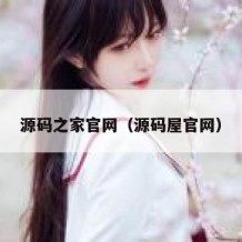 源码之家官网（源码屋官网）
