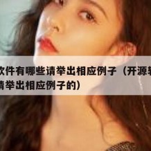 开源软件有哪些请举出相应例子（开源软件有哪些请举出相应例子的）