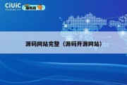 源码网站完整（源码开源网站）