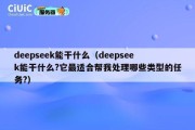 deepseek能干什么（deepseek能干什么?它最适合帮我处理哪些类型的任务?）