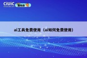 ai工具免费使用（ai如何免费使用）